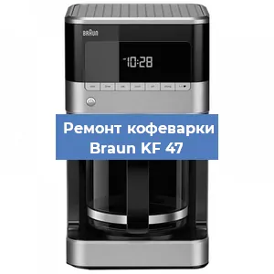 Замена | Ремонт термоблока на кофемашине Braun KF 47 в Новосибирске